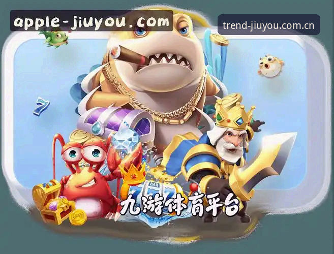 新版九游人游戏体验再升级：玩转新鲜现场JIUYOU中国APP使用指南最新动态